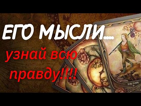 Видео: ТАРО.  😅ШОК❗️🌿ТЫ ЕГО ГЛАЗАМИ НА СЕГОДНЯШНИЙ ДЕНЬ⁉️