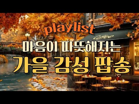 Видео: 𝗽𝗹𝗮𝘆𝗹𝗶𝘀𝘁 [Кафе] 🎧 Весь день 🎵 Осенние поп-песни, согревающие сердце 💫