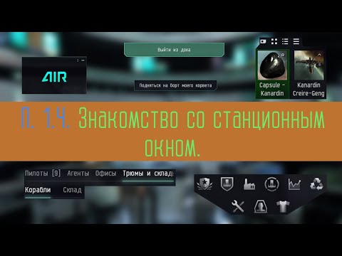 Видео: Знакомство со станционным окном в EVE Online.