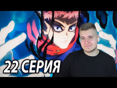 Видео: Новый Враг Итадори | Магическая битва 22 серия | Реакция на аниме