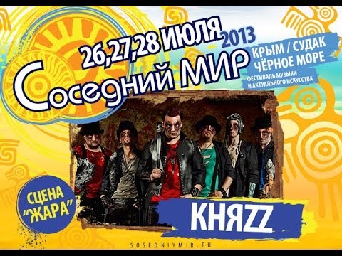 Видео: КняZz - Соседний МИР-2013
