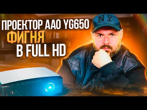 Видео: ПРОЕКТОР AAO YG650 Full HD. ОБЫКНОВЕННЫЙ КИТАЙСКИЙ ПРОЕКТОР.