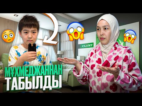 Видео: МҰХАМЕДЖАННАН ТАБЫЛДЫ 😡👊#анара