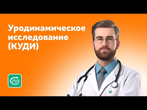 Видео: Уродинамическое исследование (КУДИ): диагностика проблем с мочеиспусканием у женщин и мужчин