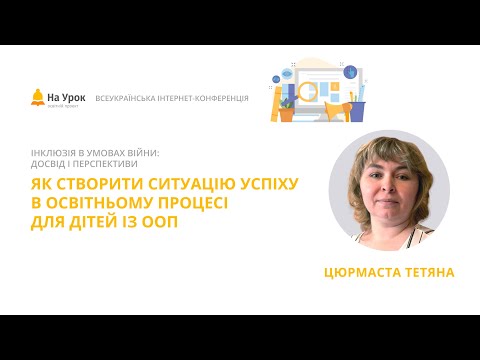 Видео: Тетяна Цюрмаста. Як створити ситуацію успіху в освітньому процесі для дітей із ООП