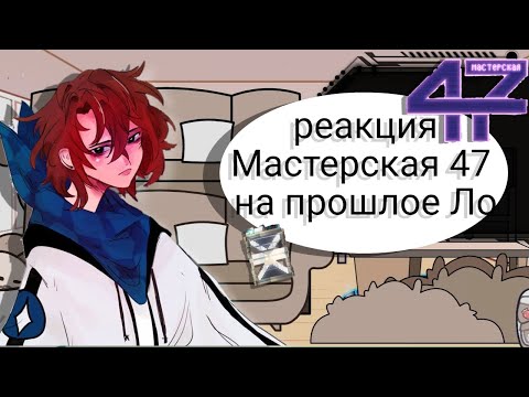 Видео: 2Х Реакция Мастерская 47 на прошлое Ло