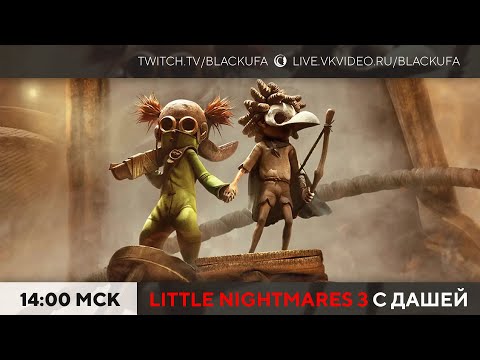 Видео: Little Nightmares 3 полное прохождение с Дашей