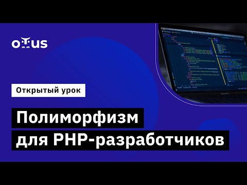 Видео: Полиморфизм для PHP-разработчиков // Демо-занятие курса «PHP Developer. Professional»