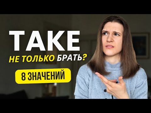 Видео: ВСЕ про глагол TAKE: 8 значений за 10 минут!