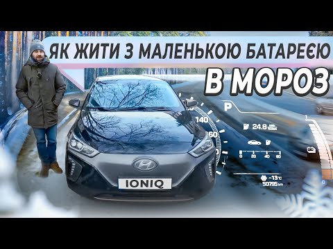 Видео: Як з цим жити ??? | Тест Hyundai IONIQ в мороз ❄️ |