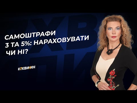 Видео: Самоштрафи 3 та 5%: нараховувати чи ні? | 07.02.2023