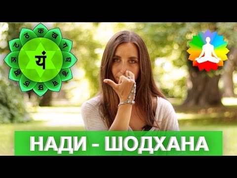 Видео: Нади Шодхана.  Отличное дыхание!