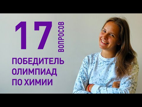 Видео: 17 глупых вопросов победителю олимпиады по химии | Мария Еремеева | Олимпиадные задачи по химии