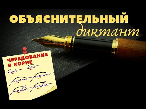 Видео: Объяснительный диктант. Чередование гласных в корне слова. #диктант #гласная_в_корне  #русский_язык