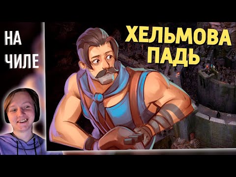 Видео: Хельмова Падь | РЕАКЦИЯ НА Дениса Карамышева