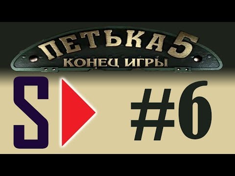 Видео: Петька 5. Конец игры (1080p) - #6 Бронепоезд
