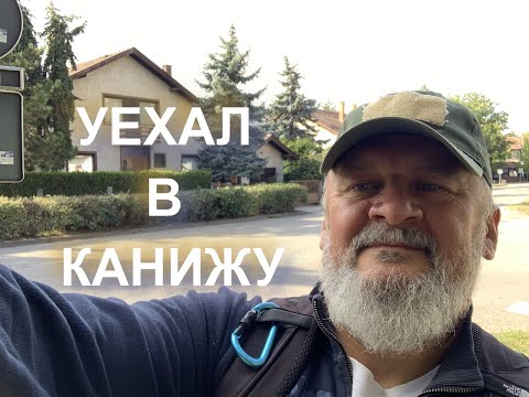 Видео: По городам Сербии. Across Serbia's cities. Kanjiza