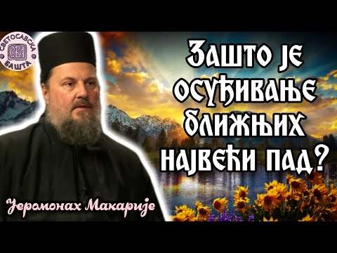 Видео: Заборављање грехова је почетак пропасти! - Беседа оца Макарија, игумана манастира Савина