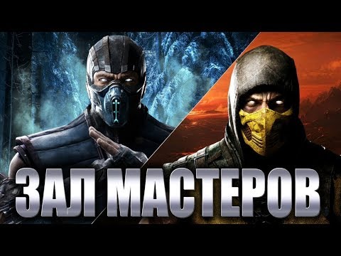 Видео: САМЫЕ СИЛЬНЫЕ ИГРОКИ! | MKX - Зал Мастеров #12 - Sinoud, Aksuos, Varrning, iKAN, iALEXDiego и тп!