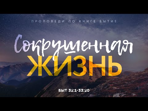 Видео: Бытие: 56.Сокрушенная жизнь (Алексей Коломийцев)