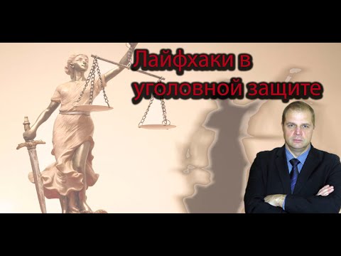 Видео: Лайфхаки в уголовной защите: допрос лжесвидетелей в уголовном процессе