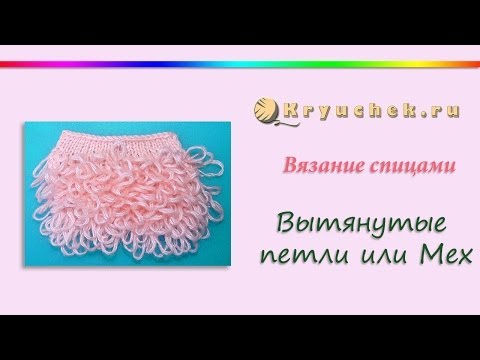 Видео: Вытянутые петли спицами