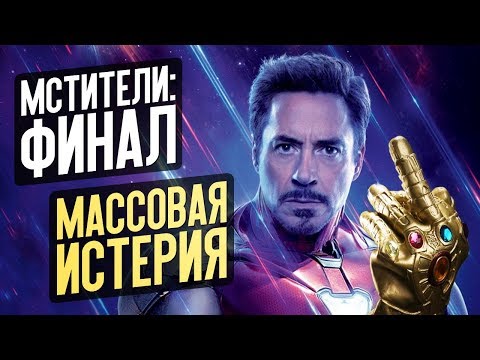 Видео: МСТИТЕЛИ: ФИНАЛ - МАССОВАЯ ИСТЕРИЯ ИЛИ КУЛЬТУРНЫЙ ФЕНОМЕН?
