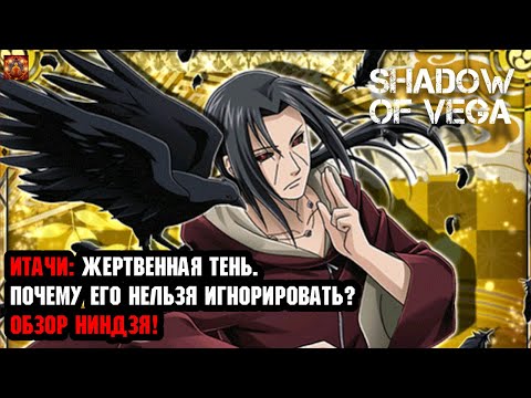 Видео: ИСТОРИИ ШИНОБИ: ИТАЧИ MR! ПОЧЕМУ ЕГО НЕЛЬЗЯ ИГНОРИРОВАТЬ? ОБЗОР НИНДЗЯ! Тени Пика | Конфликт хидзюцу