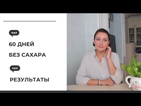 Видео: 60 дней без сахара