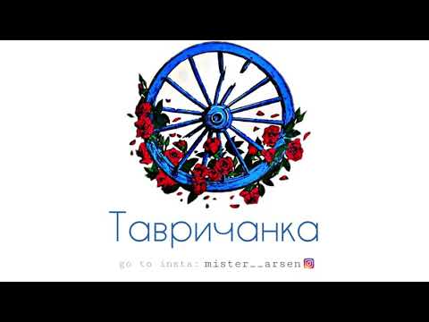 Видео: Цыганская музыка - Тавричанка ( 2 версия )