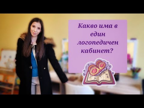 Видео: Какво има в един логопедичен кабинет?