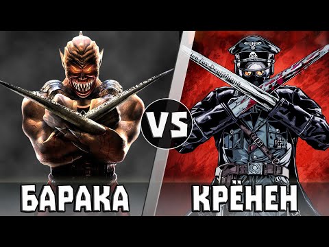 Видео: БАРАКА vs КАРЛ РУПРЕХТ КРЕНЕН | Кто кого?