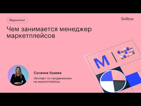 Видео: Чем занимается менеджер маркетплейсов? Востребованные ниши для входа на маркетплейсы