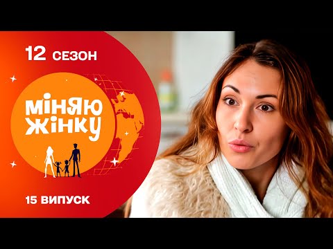 Видео: Дружина бізнесмена поживе життям економної сім'ї емігрантів | Міняю жінку | 12 cезон | 15 випуск