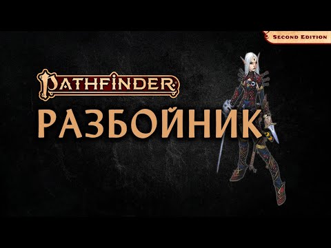 Видео: 🔪 Разбойник | Плут | Rogue | Pathfinder 2E | Разбор класса