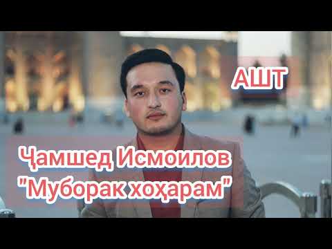 Видео: #Ҷамшед #Исмоилов #Ашт-Муборак хоҳарам (AUDIO)