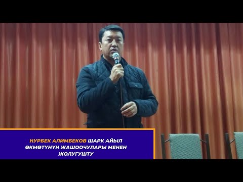 Видео: Нурбек Алимбеков Шарк айылынын тургундары менен жолугушту