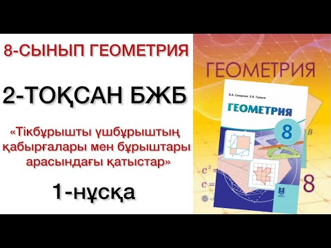 Видео: 8 сынып геометрия 2 тоқсан бжб 1 нұсқа