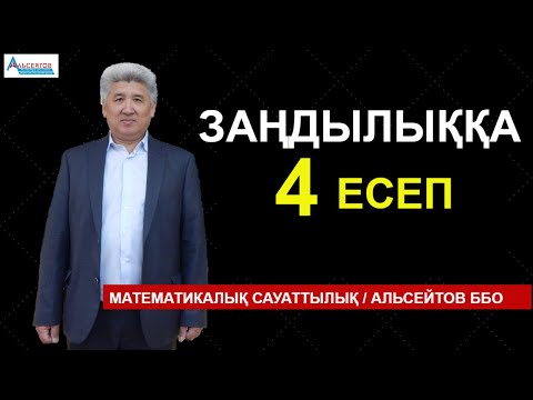 Видео: Заңдылыққа берілген есептер. Заңдылықтарға 4 есеп | Математикалық сауаттылық | Альсейтов ББО