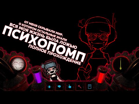 Видео: Параноя, Психоз и Удары Молотком по всему подряд - Psychopomp (полное прохождение)