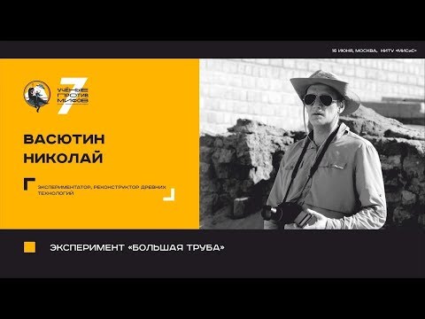 Видео: Эксперимент "Большая труба". Николай Васютин. Ученые против мифов 7-6