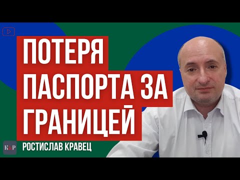 Видео: Потеряли паспорт за границей, что нужно делать и как восстановить | Адвокат Ростислав Кравец