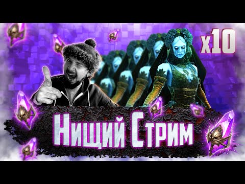 Видео: ТАЩИМ СИФИ БЕЗ ПЕЧАЛИ | Нищий СТРИМ #15 | Открытие темных осколков в Raid Shadow Legends