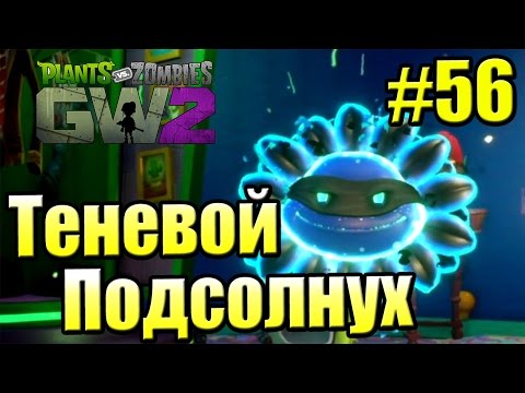 Видео: САДОВОЕ ПОБОИЩЕ! #56 — Plants vs Zombies Garden Warfare 2 {PS4} — Темный Подсолнух