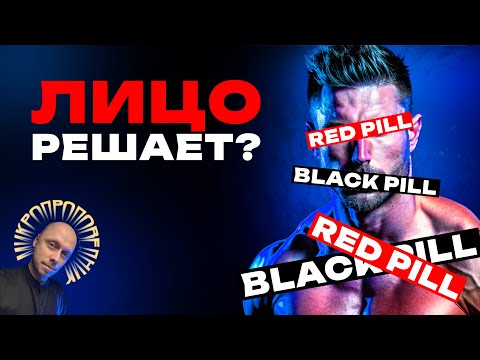 Видео: Психология привлекательности. Что важнее: лицо, рост или харизма? Black pill. Микропроповедник #010
