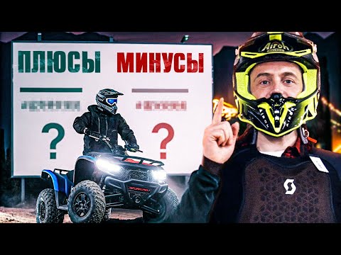 Видео: Покупка квадроцикла | Все ПЛЮСЫ и МИНУСЫ покупки ЗА 5 МИНУТ