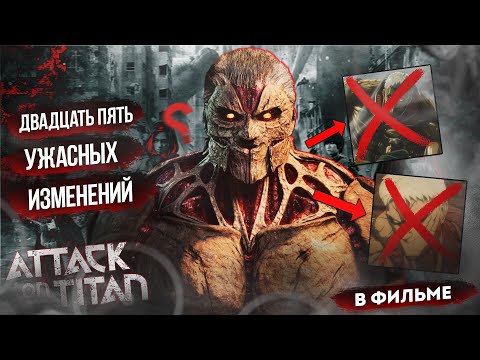 Видео: 25 УЖАСАЮЩИХ ИЗМЕНЕНИЙ В ФИЛЬМЕ "АТАКА ТИТАНОВ"!