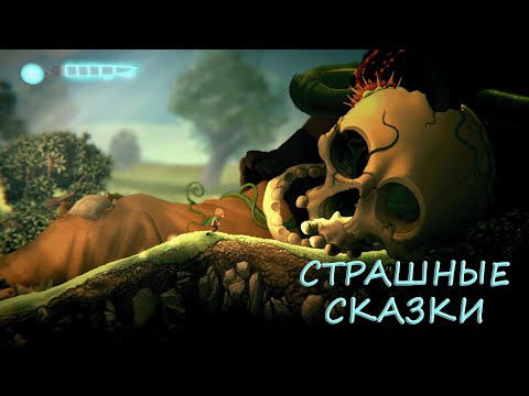 Видео: Страшные сказки. Глава 2 (наивность и немного ненависти) - The Darkest Tales