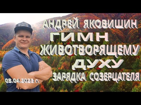 Видео: Гимн Животворящему Духу. Зарядка Созерцателя. Андрей и Ольга Яковишины.