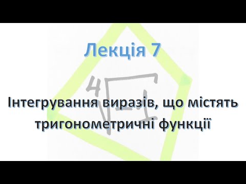 Видео: Інтегрування тригонометричних функцій